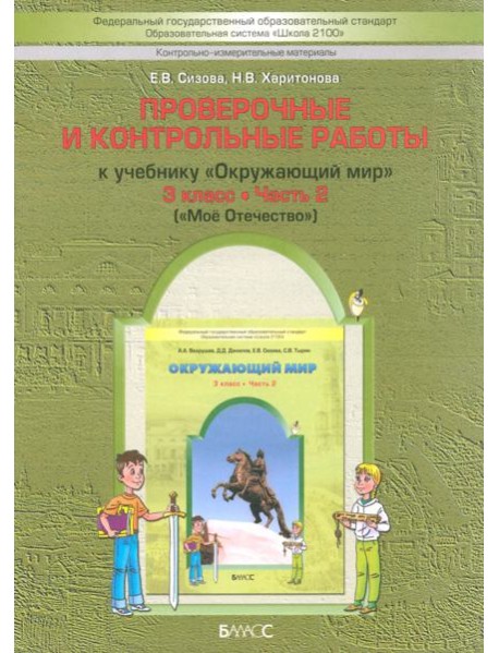 Окружающий мир. 3 класс. Проверочные и контрольные работы к учебнику. В 2-х ч. Часть 2. КИМ. ФГОС