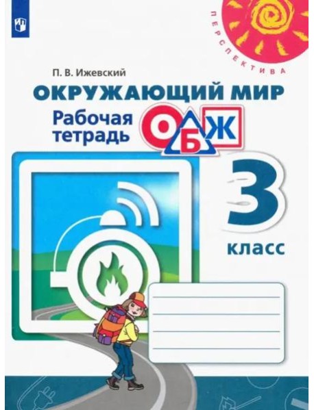 Окружающий мир. ОБЖ. 3 класс. Рабочая тетрадь. ФГОС