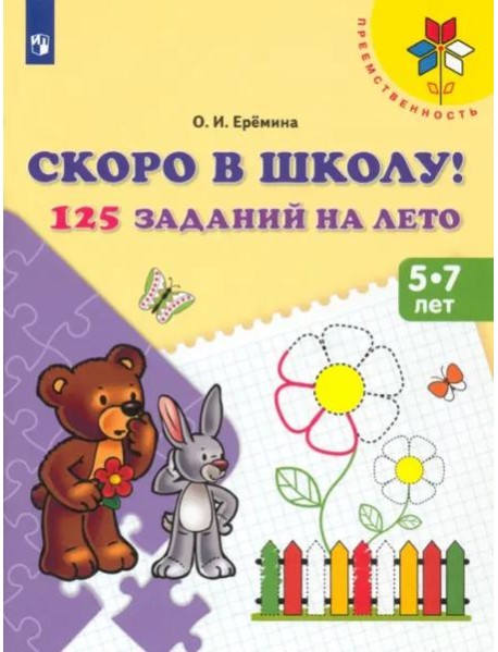 Скоро в школу! 125 заданий на лето. Пособие для детей 5-7 лет. ФГОС ДО