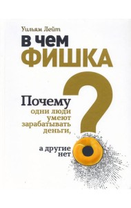В чем фишка? Почему одни люди умеют зарабатывать деньги, а другие нет