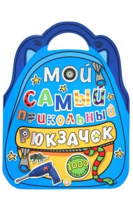 Мой самый прикольный рюкзачок (синяя)