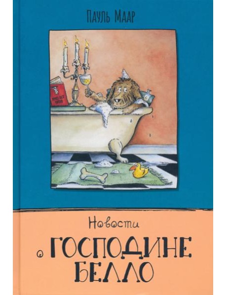 Господин Белло/Новости о господине Белло