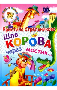 Шла корова через мостик