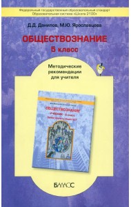 Обществознание. 5 класс. Методические рекомендации для учителя. ФГОС