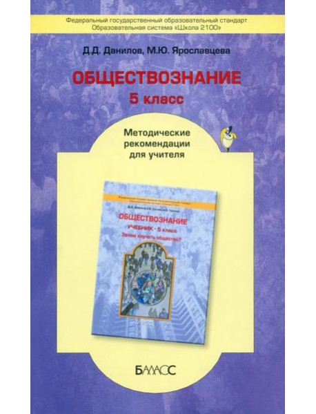 Обществознание. 5 класс. Методические рекомендации для учителя. ФГОС