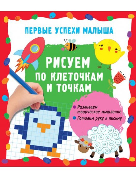 Рисуем по клеточкам и точкам