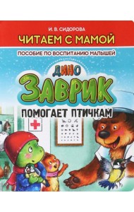 Заврик помогает птичкам.Пособие по воспитанию детей