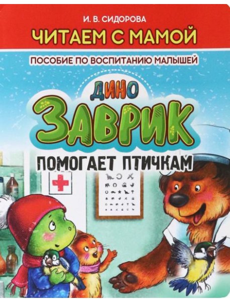 Заврик помогает птичкам.Пособие по воспитанию детей
