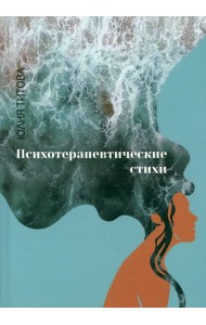 Психотерапевтические стихи