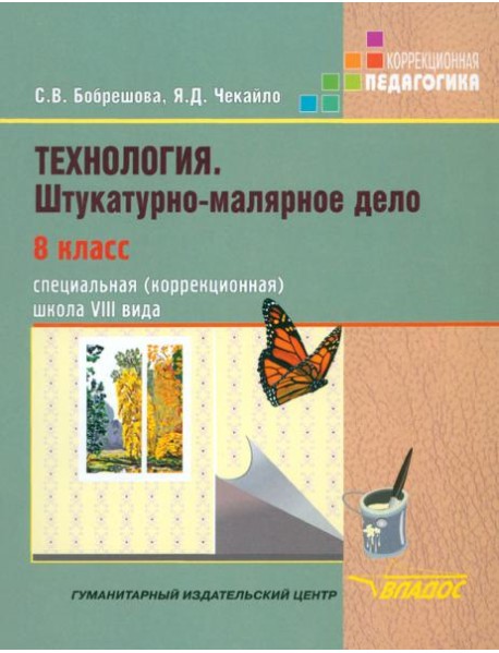 Технология. Штукатурно-малярное дело. 8 класс. Учебник. Адаптированные программы