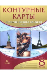 История нового времени. XIX век. 8 класс. Контурные карты