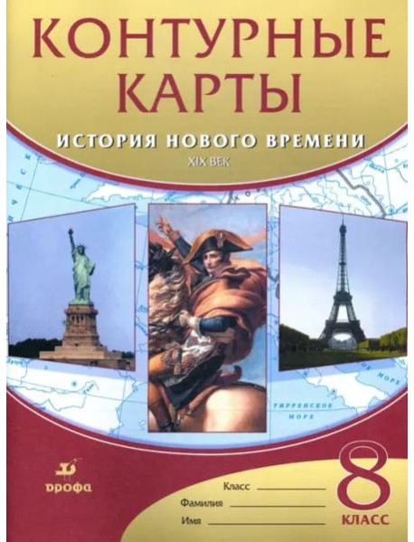 История нового времени. XIX век. 8 класс. Контурные карты