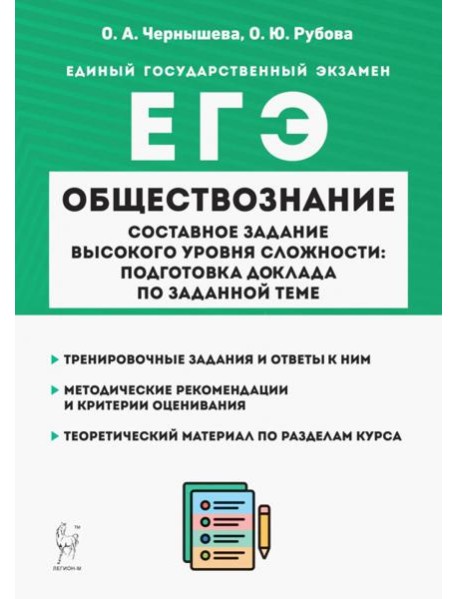 ЕГЭ Обществознание. Составное задание высокого уровня сложности. Подготовка доклада по заданной теме
