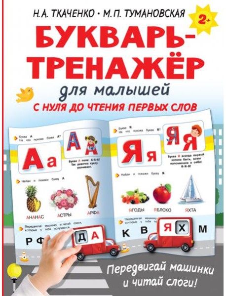 Букварь-тренажёр для малышей