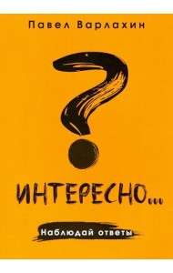 Интересно?.. Наблюдай ответы
