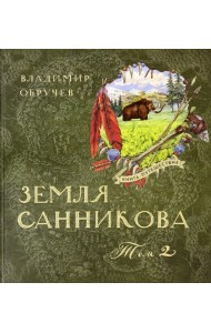 Книга-путешествие/Земля Санникова Т.2