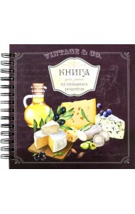 Книга для записи кулинарных рецептов Вид5 (3911)