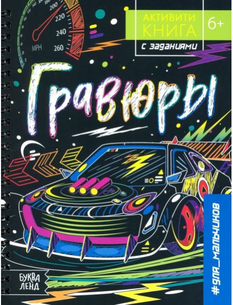 Активити-книга с заданиями «Гравюры.Для мальчиков»