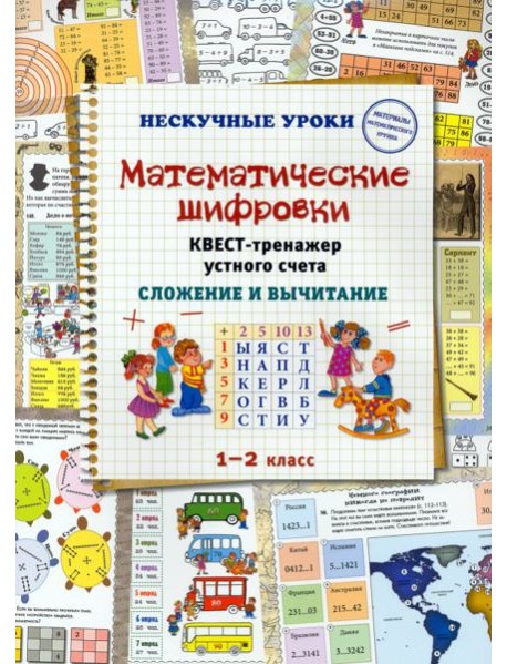 Математические шифровки. Квест-тренажер устного счета. Сложение и вычитание