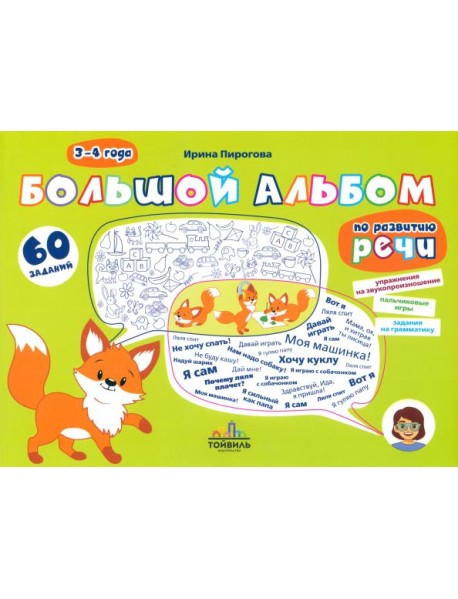Большой альбом по развитию речи. 3-4 года
