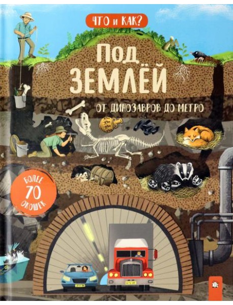 Что и как/Под землей: от динозавров до метро
