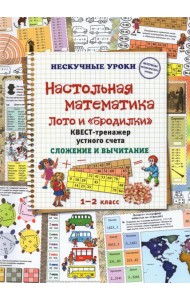 Настольная математика. Лото и «бродилки». Квест-тренажер устного счета. Сложение и вычитание