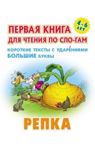 Репка.Короткие тексты с ударениеми большие буквы