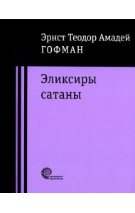Эликсиры сатаны