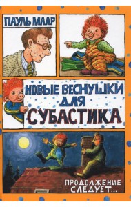 Субастик/Новые веснушки для Субастика