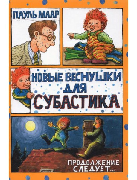 Субастик/Новые веснушки для Субастика