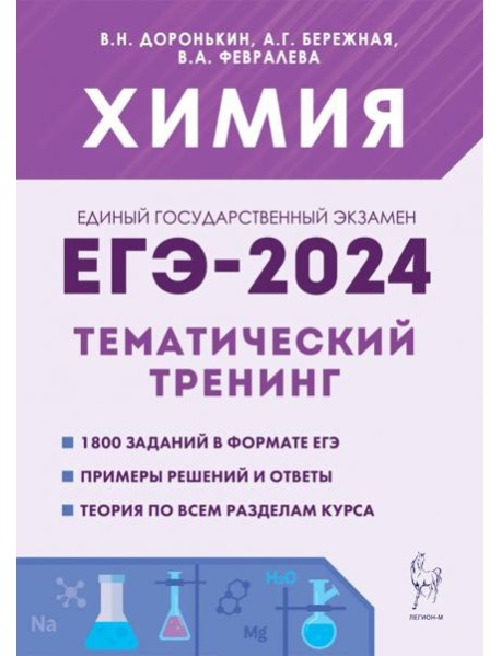 ЕГЭ-2024 Химия. 10–11 классы. Тематический тренинг. Задания базового и повышенного уровней сложности