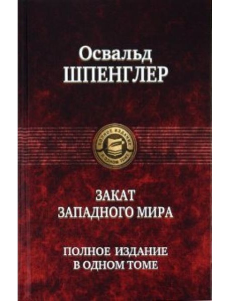 Закат Западного мира. Полное издание в одном томе
