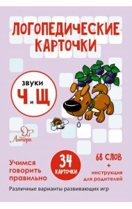 Логопедические карточки. Звуки Ч и Щ. 34 карточек