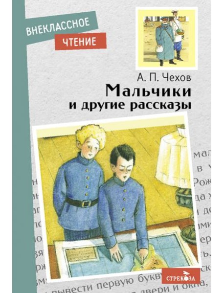 Мальчики и другие рассказы