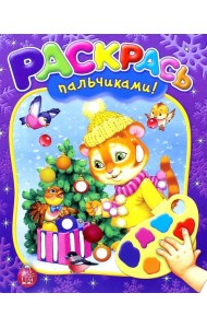 Раскрась пальчиками! Новый Год!