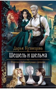 Шешель и шельма