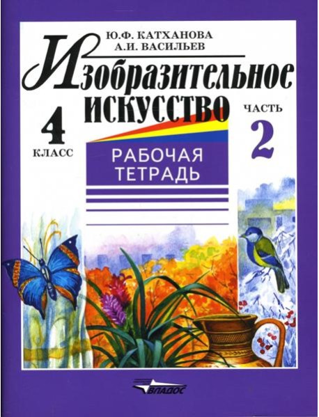 Изобразительное искусство. 4 класс. Рабочая тетрадь. В 2-х частях. Часть 2
