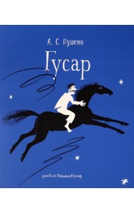 Гусар