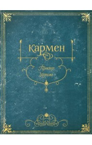 Кармен