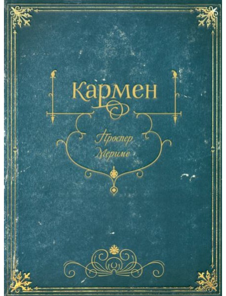 Кармен