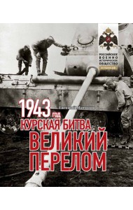 1943.Курская битва.Великий перелом