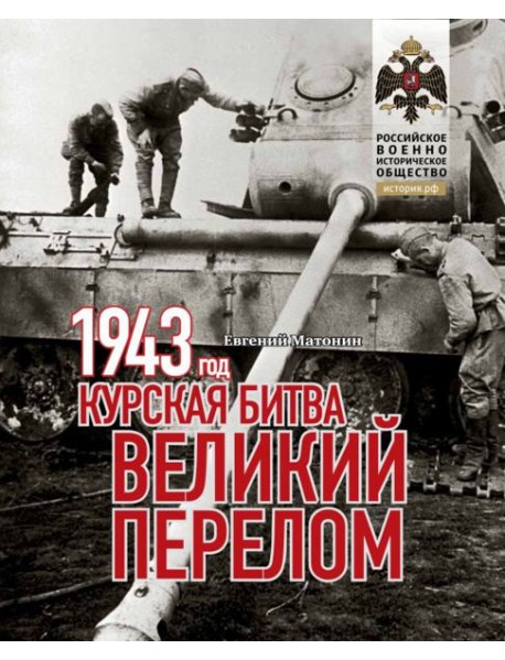 1943.Курская битва.Великий перелом