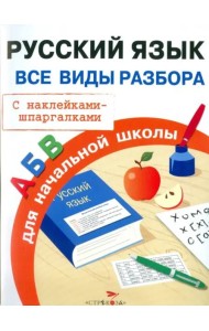 ПРАВИЛА ДЛЯ НАЧАЛЬНОЙ ШКОЛЫ. Русский язык. Все виды разбора