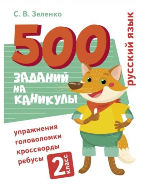 500 заданий на каникулы. Русский язык. Упражнения, головоломки, ребусы, кроссворды 2 кл.