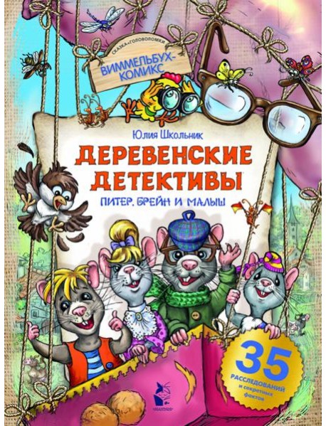 Деревенские детективы. Питер, Брейн и Малыш
