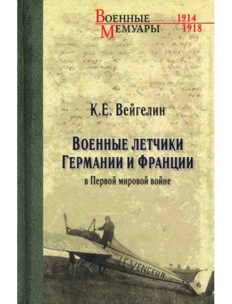 Военные летчики Германии и Франции в Первой мировой войне