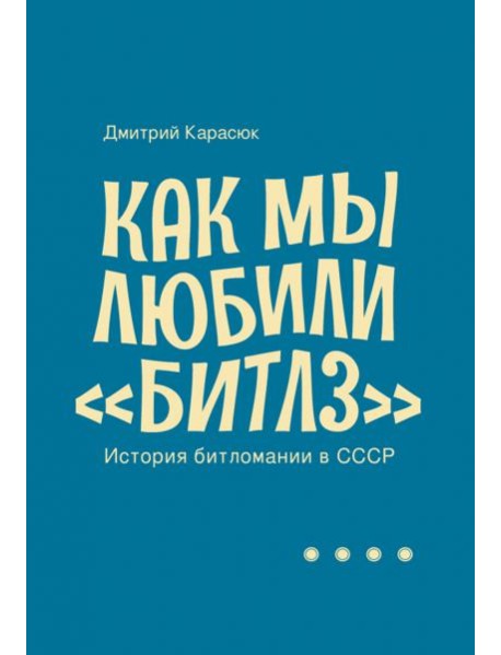 Как мы любили 