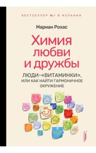 Химия любви и дружбы. Люди-