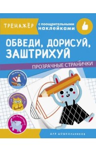 ТРЕНАЖЕР с поощрительными наклейками. Обведи, дорисуй, заштрихуй