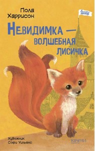Невидимка ? волшебная лисичка